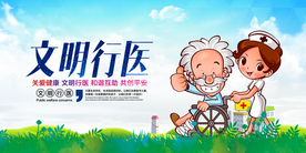文明行医宣传公益海报素材