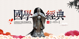 国学经典社会公益宣传海报素材