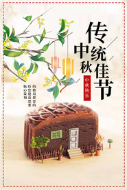 中秋海报