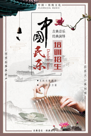 中国风水墨民乐培训海报