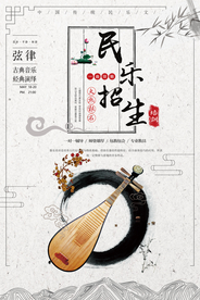 水墨中国风民乐招生海报