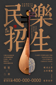 民乐招生创意海报