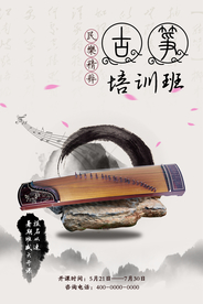 暑期民乐古筝培训班海报