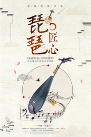 中国风琵琶海报
