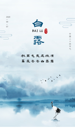 白露