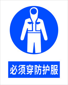 必须穿防护服