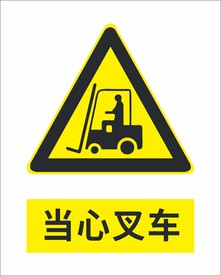 当心叉车