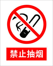 禁止抽烟