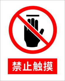 禁止触摸