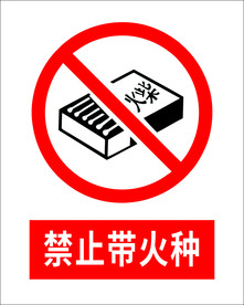 禁止带火种
