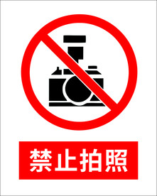 禁止拍照