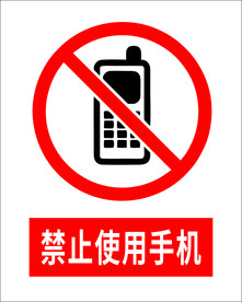 禁止使用手机