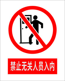 禁止无关人员入内