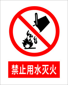 禁止用水灭火