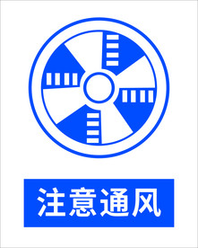 注意通风