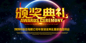 颁奖典礼 舞台背景