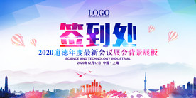 舞台背景 会议背景 签到处