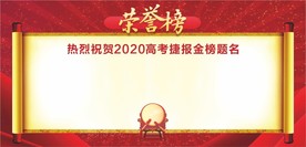 红色喜报荣誉榜