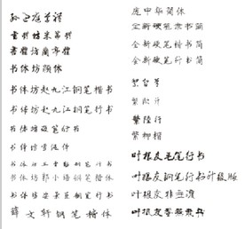 33款书法字体包