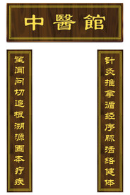中医馆牌匾