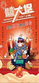 超市大促图片