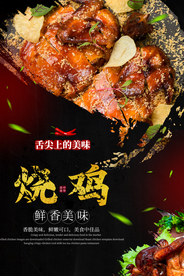 烧鸡美食活动宣传海报素材