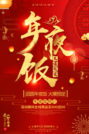 年夜饭红色传统喜庆海报素材