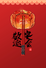 年夜饭宴会传统喜庆海报素材