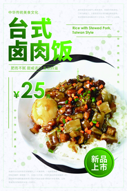 台式卤肉饭美食食材活动海报素材