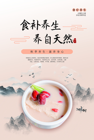 秋季食补美食养生活动海报素材