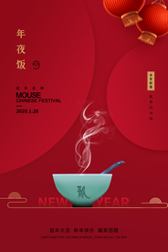 年夜饭传统节日活动海报素材