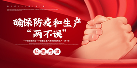 防疫和生产社会公益海报素材