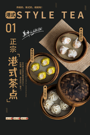 港式茶点美食食材活动海报素材