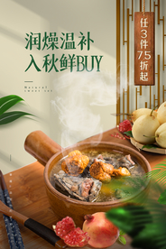 秋季养生传统活动海报素材