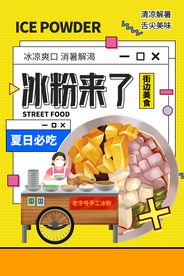 冰粉美食食材活动海报素材