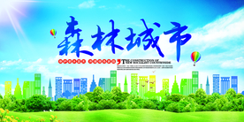 森林城市公益宣传海报素材