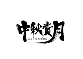 中秋字体字形海报素材