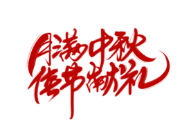 中秋字体字形海报素材