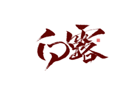 白露节日字体字形海报素材