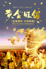 黄金旺铺活动促销宣传海报素材