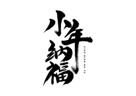 小年纳福字体字形海报素材