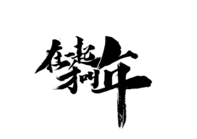 在一起才叫年字体字形海报素材