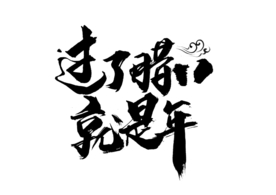 过了腊八就是年字体字形海报素材