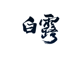 白露节日传统字体字形海报素材