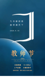 教师节