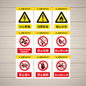 禁止标识 安全标识 公共标识