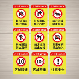 禁止标识 安全标识 公共标识