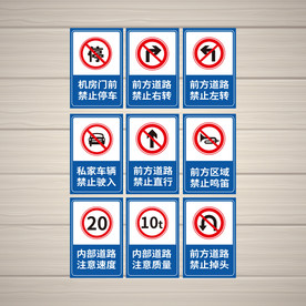 禁止标识 安全标识 公共标识