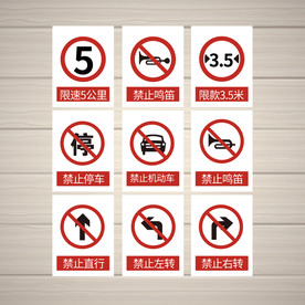 禁止标识 安全标识 公共标识
