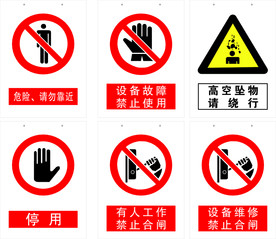 禁止标识 安全标识 公共标识
